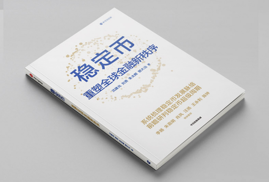 精选｜《稳定币：重塑全球金融新秩序》