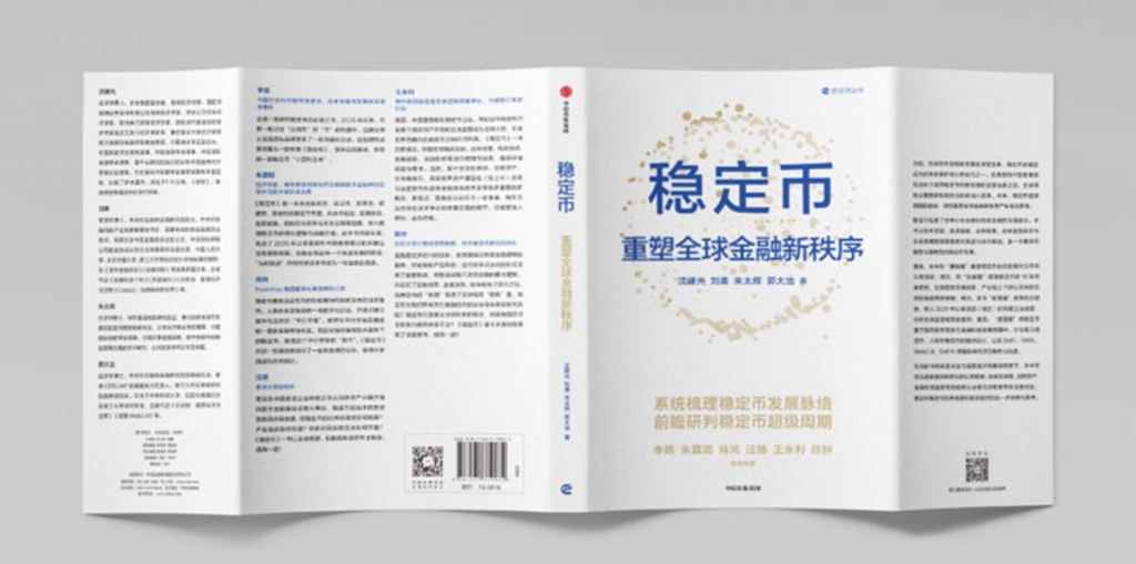 精选｜《稳定币：重塑全球金融新秩序》