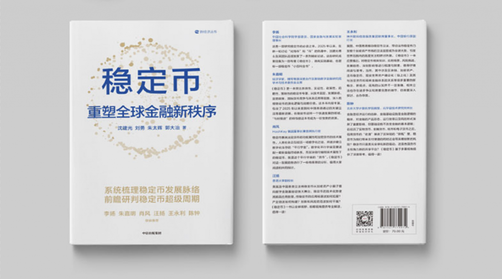 精选｜《稳定币：重塑全球金融新秩序》