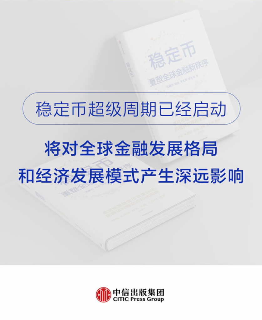 精选｜《稳定币：重塑全球金融新秩序》