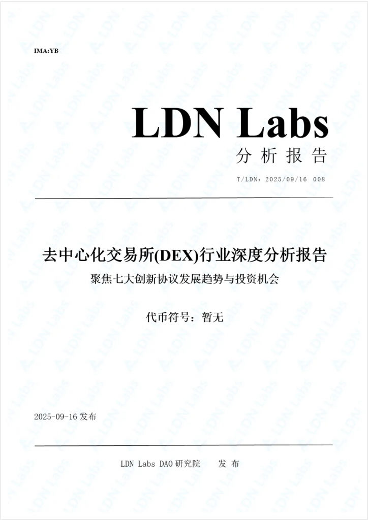 研报｜去中心化交易所(DEX)行业深度分析报告——聚焦七大创新协议发展趋势与投资机会