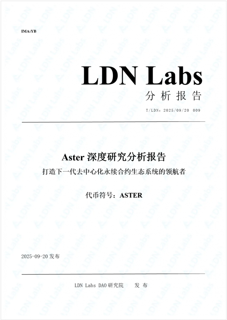 研报｜Aster深度研究分析报告——打造下一代去中心化永续合约生态系统的领航者
