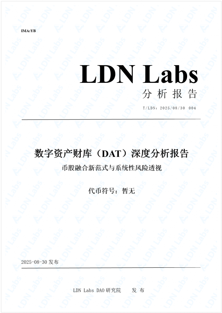 研报｜数字资产财库（DAT）深度分析报告——币股融合新范式与系统性风险透视