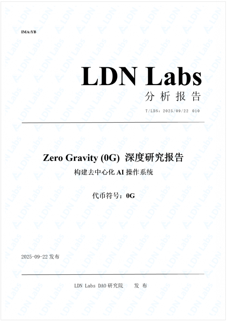 研报｜Zero Gravity (0G) 深度研究报告——构建去中心化AI操作系统