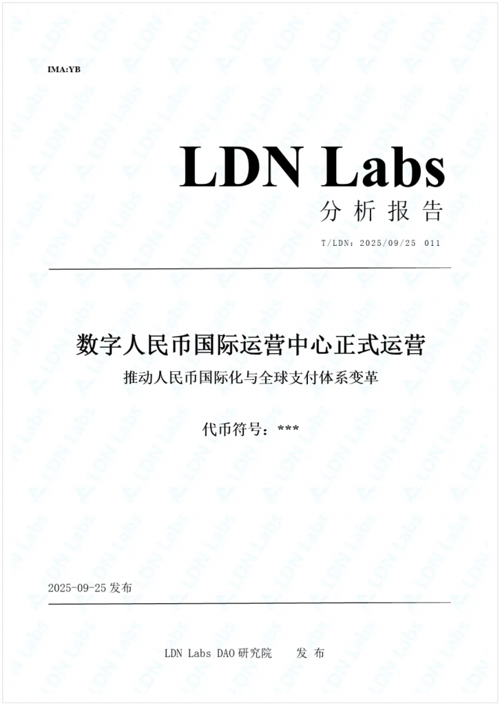 研报｜数字人民币国际运营中心正式运营——推动人民币国际化与全球支付体系变革