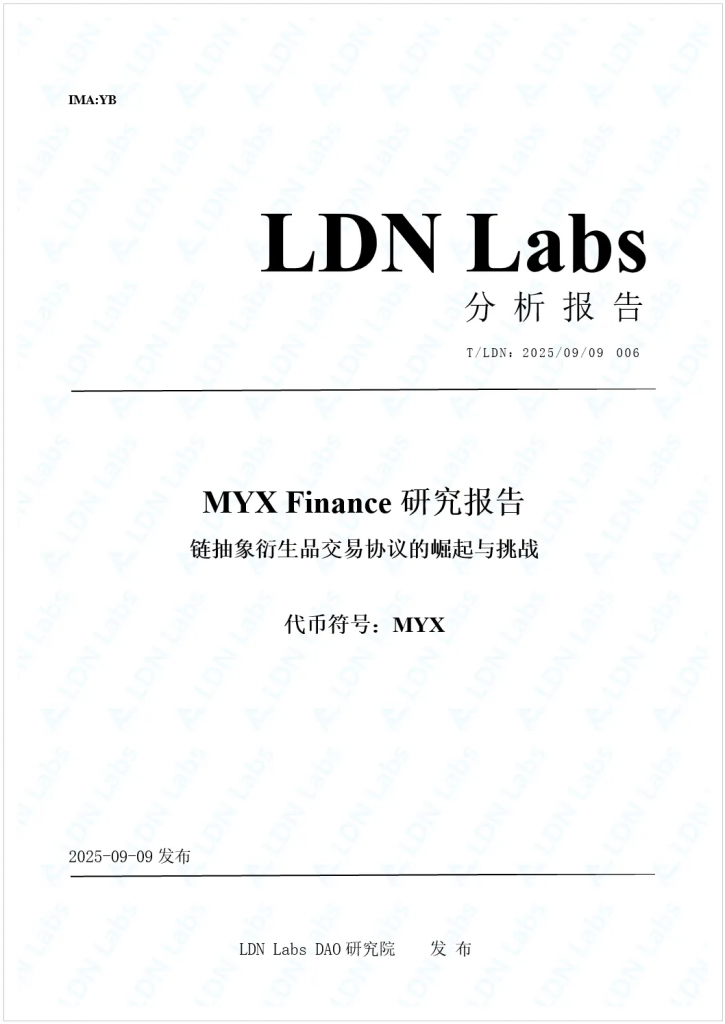 研报｜MYX Finance研究报告——链抽象衍生品交易协议的崛起与挑战