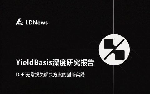 研报｜YieldBasis深度研究报告——DeFi无常损失解决方案的创新实践