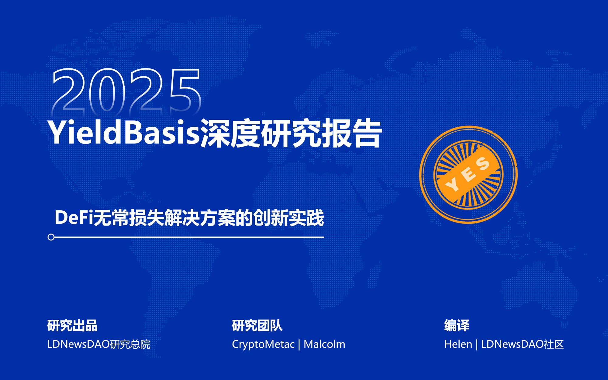 YieldBasis深度研究报告