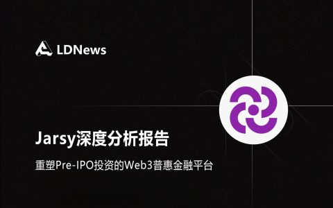 研报｜Jarsy深度分析报告——重塑Pre-IPO投资的Web3普惠金融平台