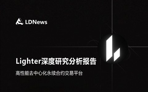 研报｜Lighter深度研究分析报告——高性能去中心化永续合约交易平台