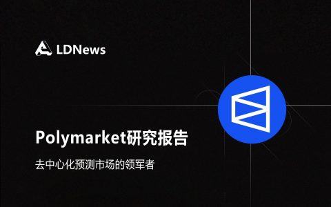 研报｜Polymarket研究报告——去中心化预测市场的领军者
