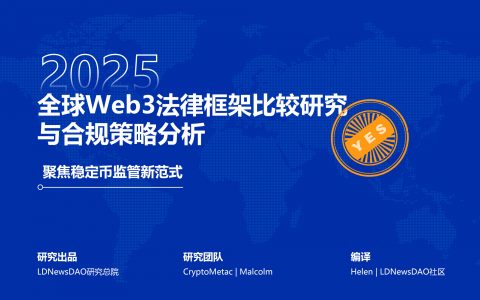 研报｜全球Web3法律框架比较研究与合规策略分析——聚焦稳定币监管新范式