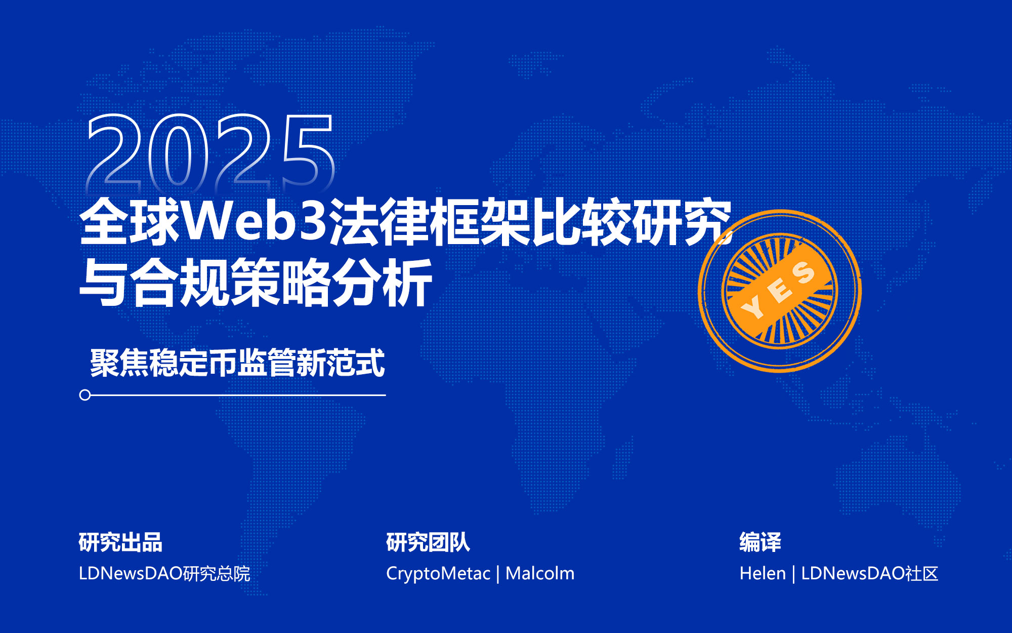 全球Web3法律框架比较研究与合规策略分析