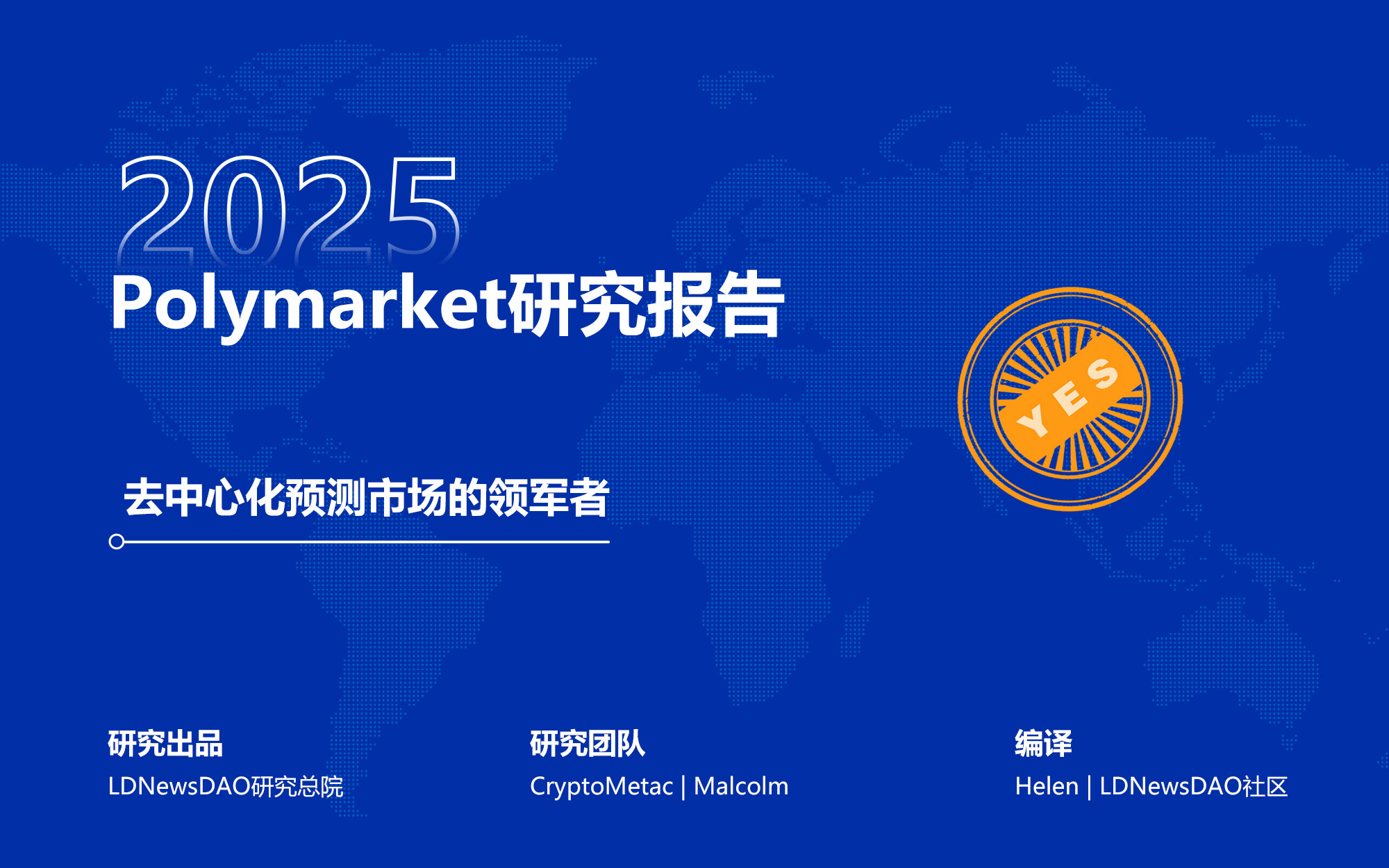 Polymarket研究报告