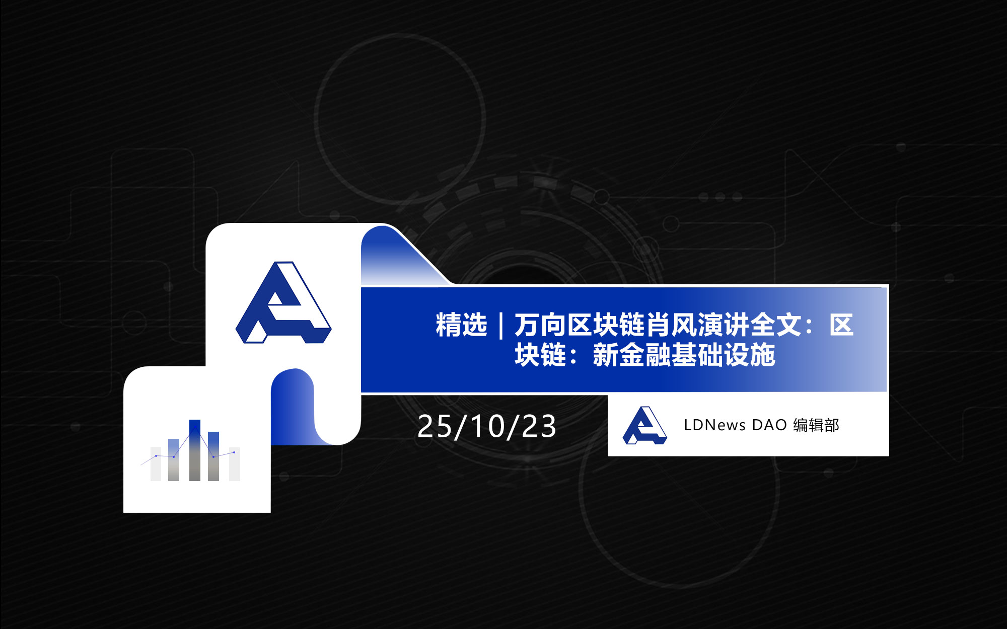 精选｜万向区块链肖风演讲全文：区块链：新金融基础设施_LDNews