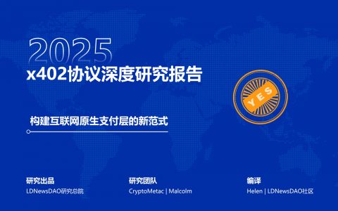 研报｜x402协议深度研究报告——构建互联网原生支付层的新范式