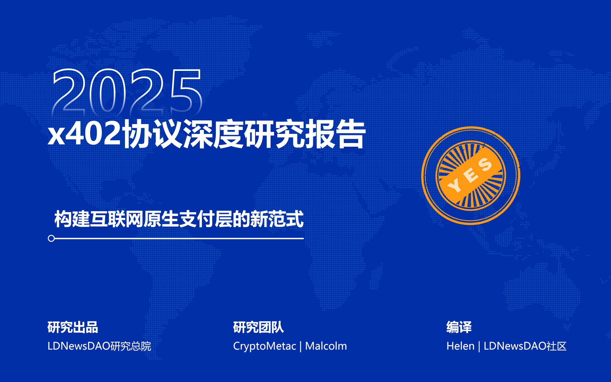 x402协议深度研究报告