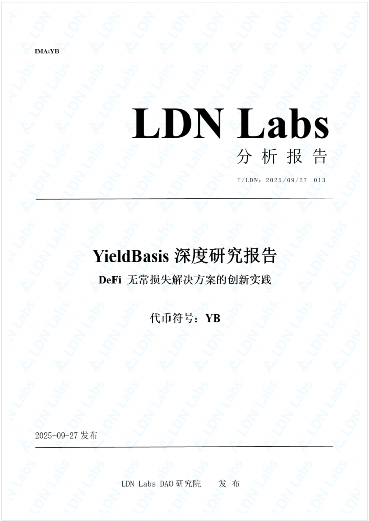 研报｜YieldBasis深度研究报告——DeFi无常损失解决方案的创新实践