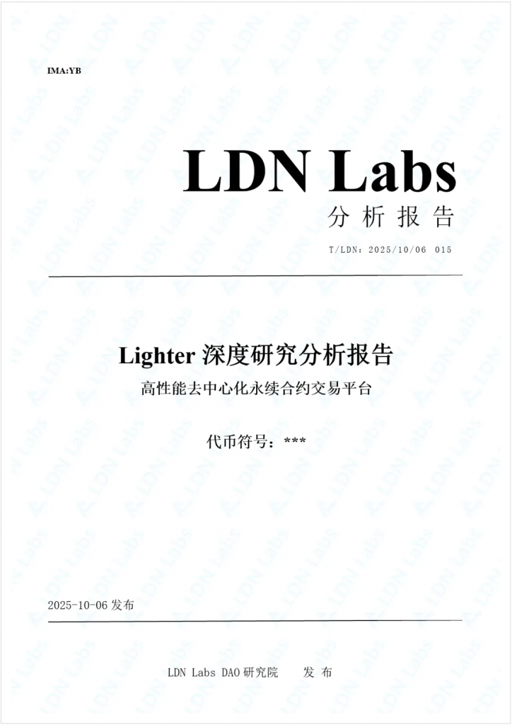 研报｜Lighter深度研究分析报告——高性能去中心化永续合约交易平台