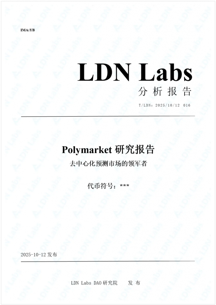 研报｜Polymarket研究报告——去中心化预测市场的领军者