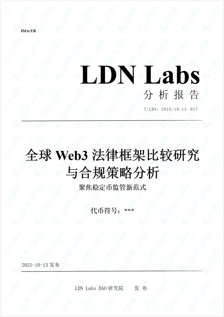 研报｜全球Web3法律框架比较研究与合规策略分析——聚焦稳定币监管新范式