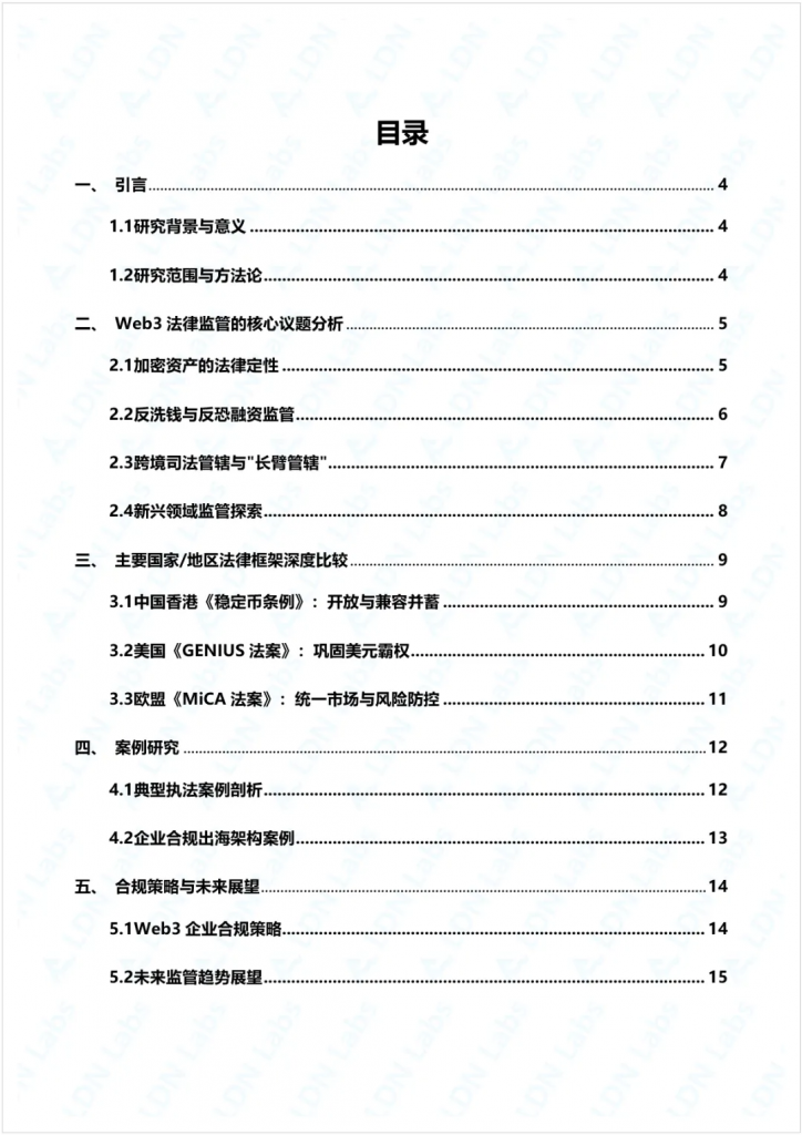 研报｜全球Web3法律框架比较研究与合规策略分析——聚焦稳定币监管新范式