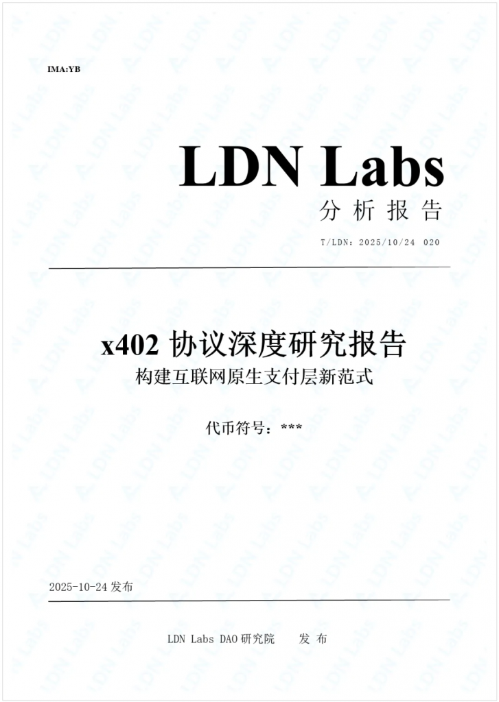 研报｜x402协议深度研究报告——构建互联网原生支付层的新范式