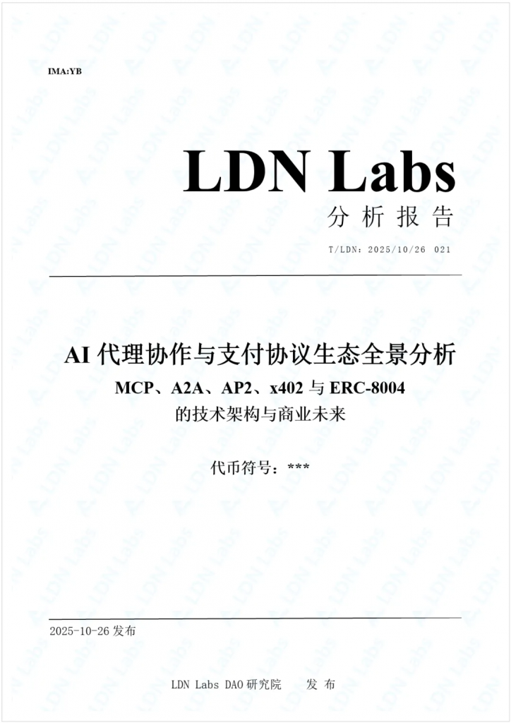 研报｜AI代理协作与支付协议生态全景分析——MCP、A2A、AP2、x402与ERC-8004的技术架构与商业未来