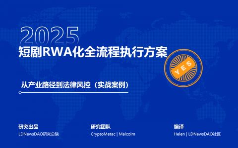 研报｜短剧RWA化全流程执行方案——从产业路径到法律风控（实战案例）