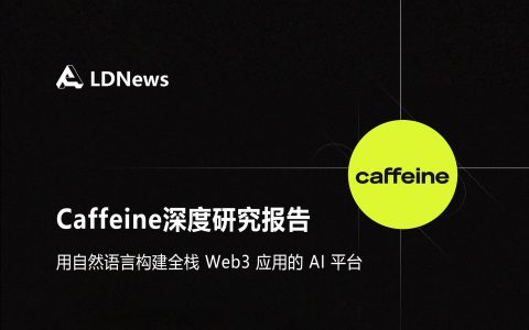 研报｜Caffeine深度研究报告——用自然语言构建全栈 Web3 应用的 AI 平台