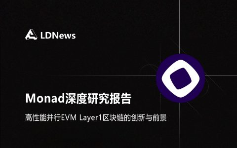 研报｜Monad深度研究报告——高性能并行EVM Layer1区块链的创新与前景