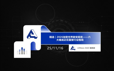 精选｜2026加密世界剧变前夜——六大暗流正在重塑行业格局