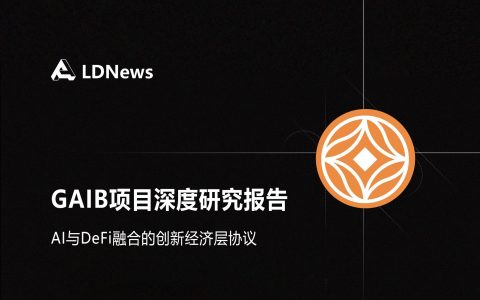 研报｜GAIB项目深度研究报告——AI与DeFi融合的创新经济层协议
