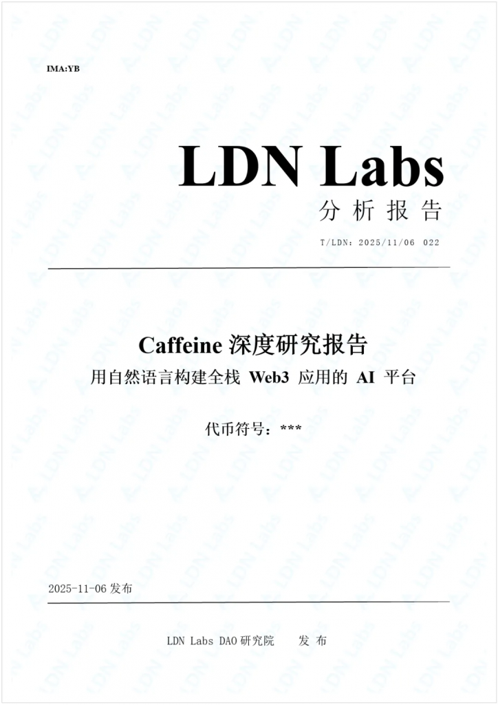 研报｜Caffeine深度研究报告——用自然语言构建全栈 Web3 应用的 AI 平台