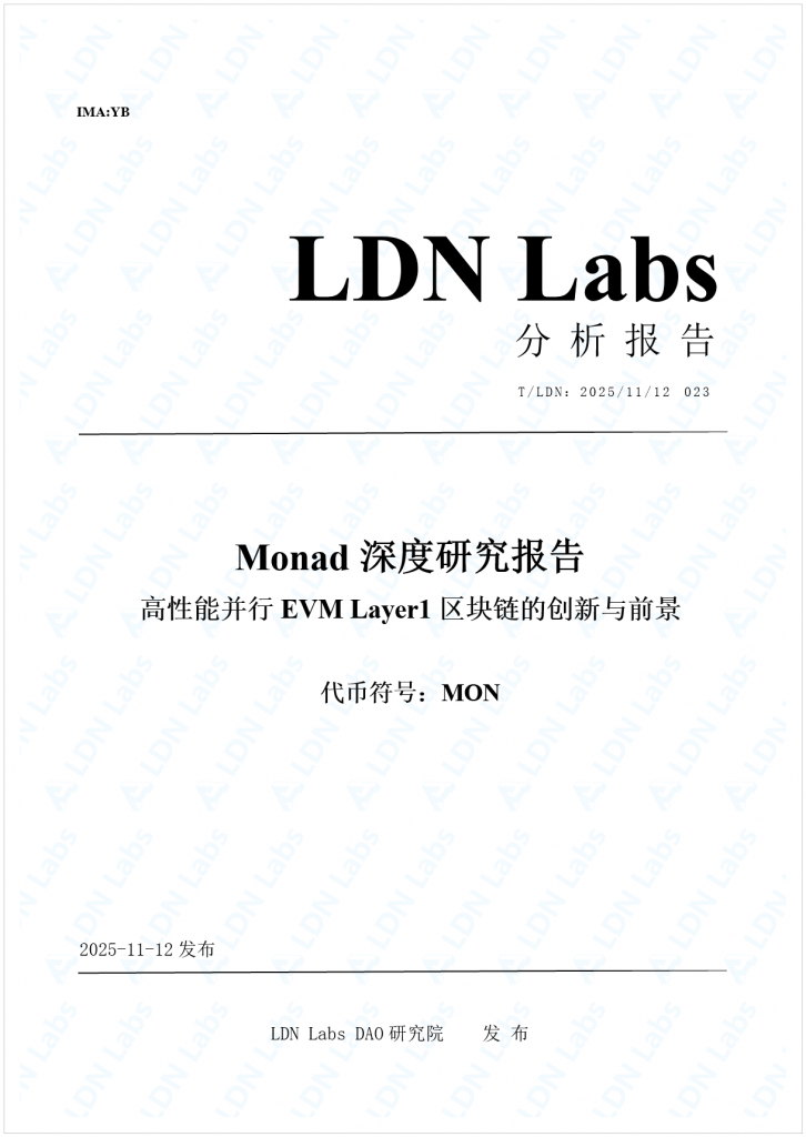 研报｜Monad深度研究报告——高性能并行EVM Layer1区块链的创新与前景