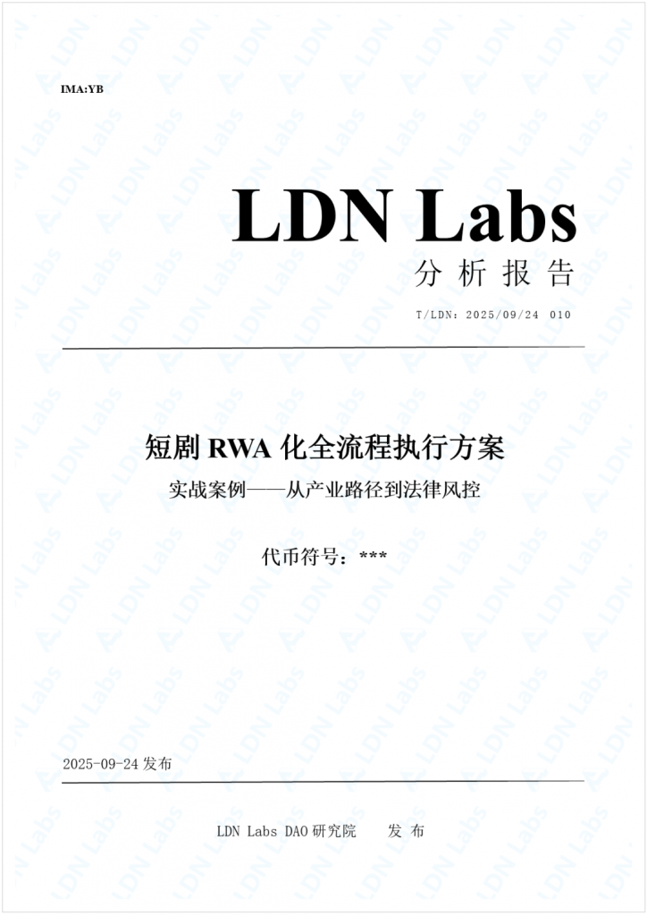 研报｜短剧RWA化全流程执行方案——从产业路径到法律风控（实战案例）