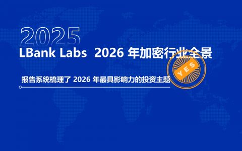 研报｜LBank Labs  2026 年加密行业全景展望