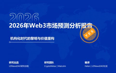 研报｜2026年Web3市场预测分析报告——机构化时代的黎明与价值重构