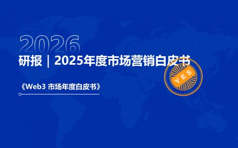 研报｜2025年度市场营销白皮书