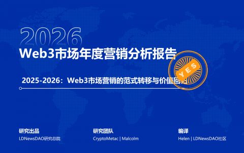 研报｜Web3市场年度营销分析报告——2025-2026：Web3市场营销的范式转移与价值回归