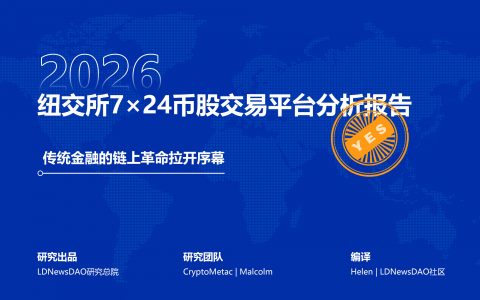 研报｜纽交所7×24币股交易平台分析报告——传统金融的链上范式转移拉开序幕