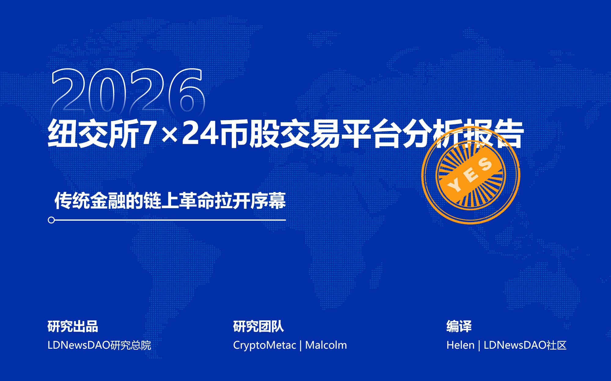 纽交所7×24币股交易平台分析报告