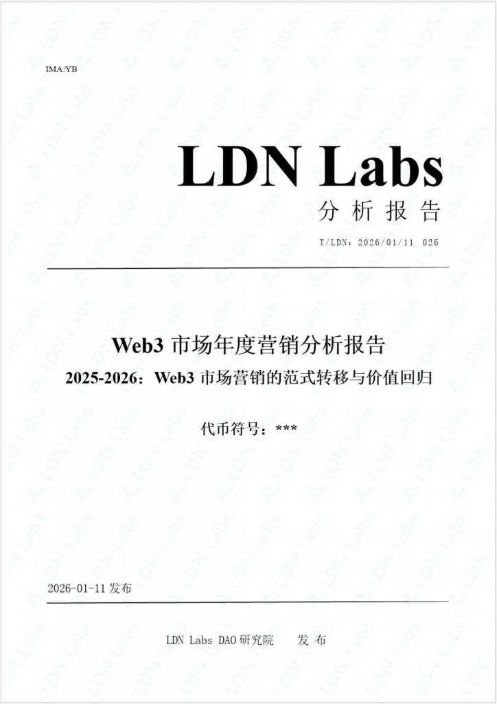 研报｜Web3市场年度营销分析报告——2025-2026：Web3市场营销的范式转移与价值回归