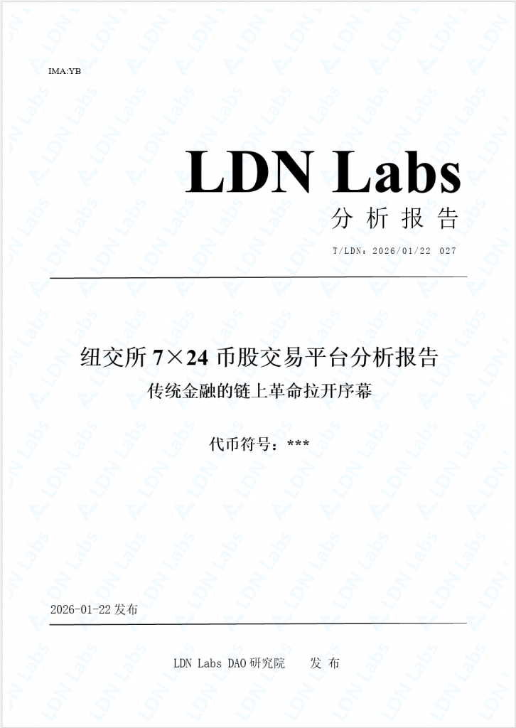 研报|纽交所7×24币股交易平台分析报告——传统金融的链上革命拉开序幕