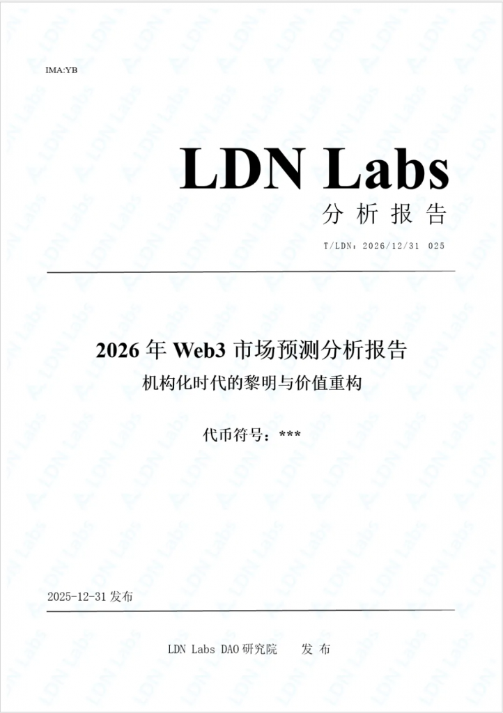 研报｜2026年Web3市场预测分析报告——机构化时代的黎明与价值重构