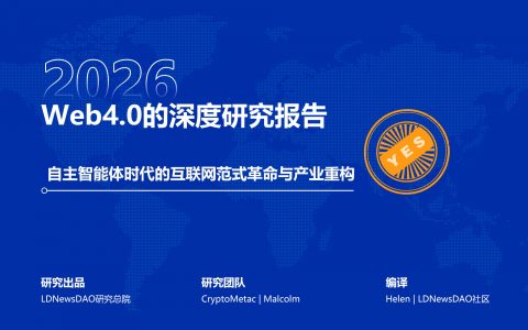 研报｜Web4.0的深度研究报告——自主智能体时代的互联网范式革命与产业重构