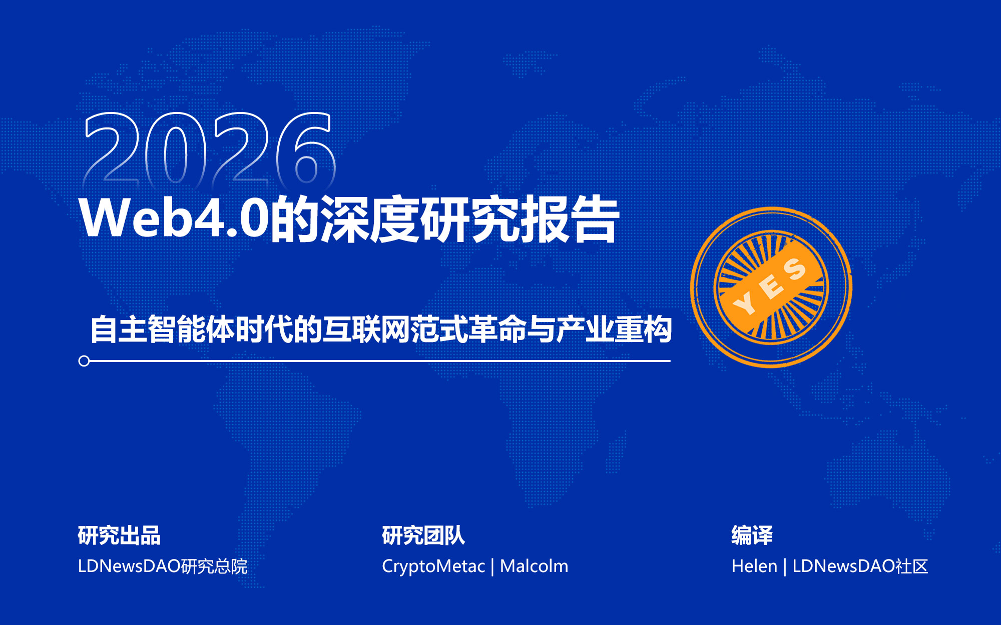 研报|Web4.0的深度研究报告——自主智能体时代的互联网范式革命与产业重构
