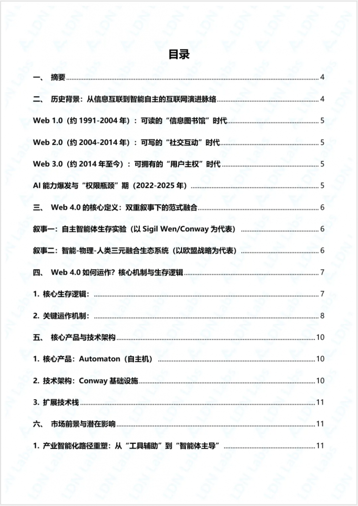 研报|Web4.0的深度研究报告——自主智能体时代的互联网范式革命与产业重构