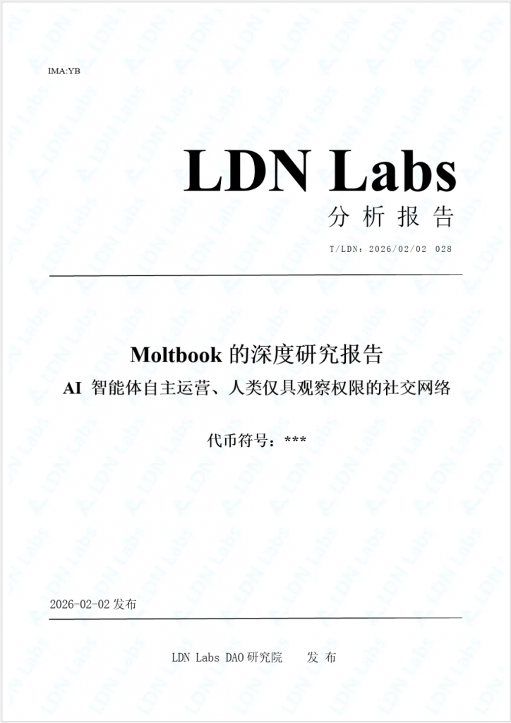 研报｜Moltbook的深度研究报告——AI 智能体自主运营、人类仅具观察权限的社交网络