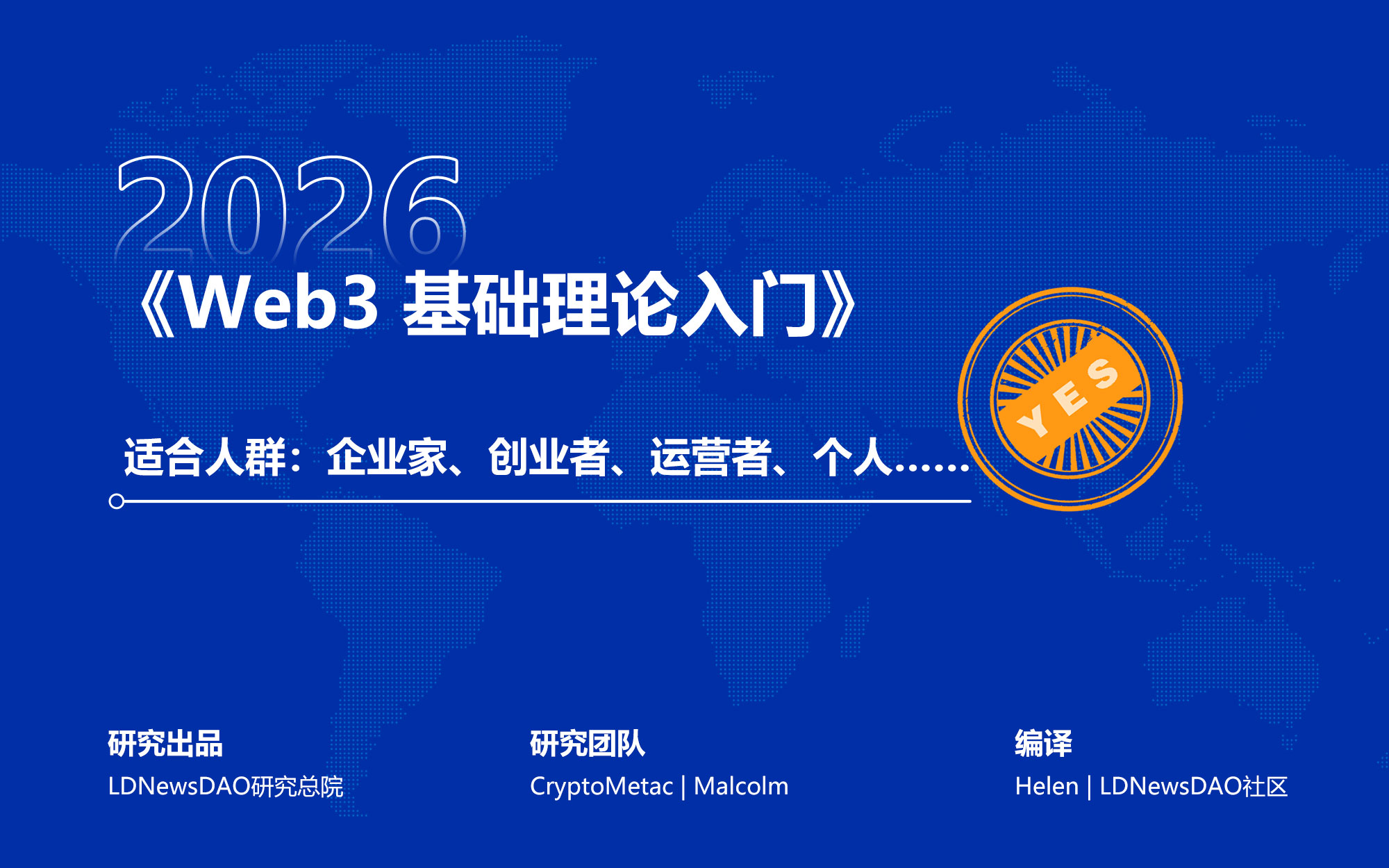 课程|《Web3 基础理论入门》——适合人群:企业家、创业者、运营者、个人……